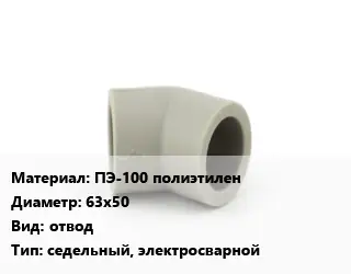 Отвод ПЭ-100 полиэтилен 63х50 отвод седельный, электросварной